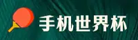 手机买世界杯_2026世足赛_体彩官方平台
