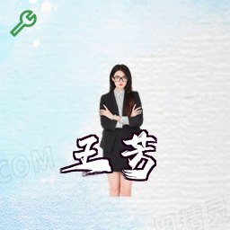 王芳