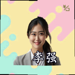 李强
